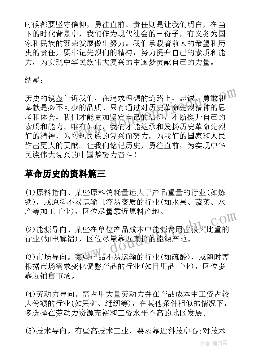 2023年革命历史的资料 观看革命历史视频心得体会(优秀6篇)