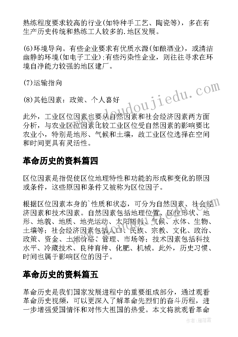 2023年革命历史的资料 观看革命历史视频心得体会(优秀6篇)