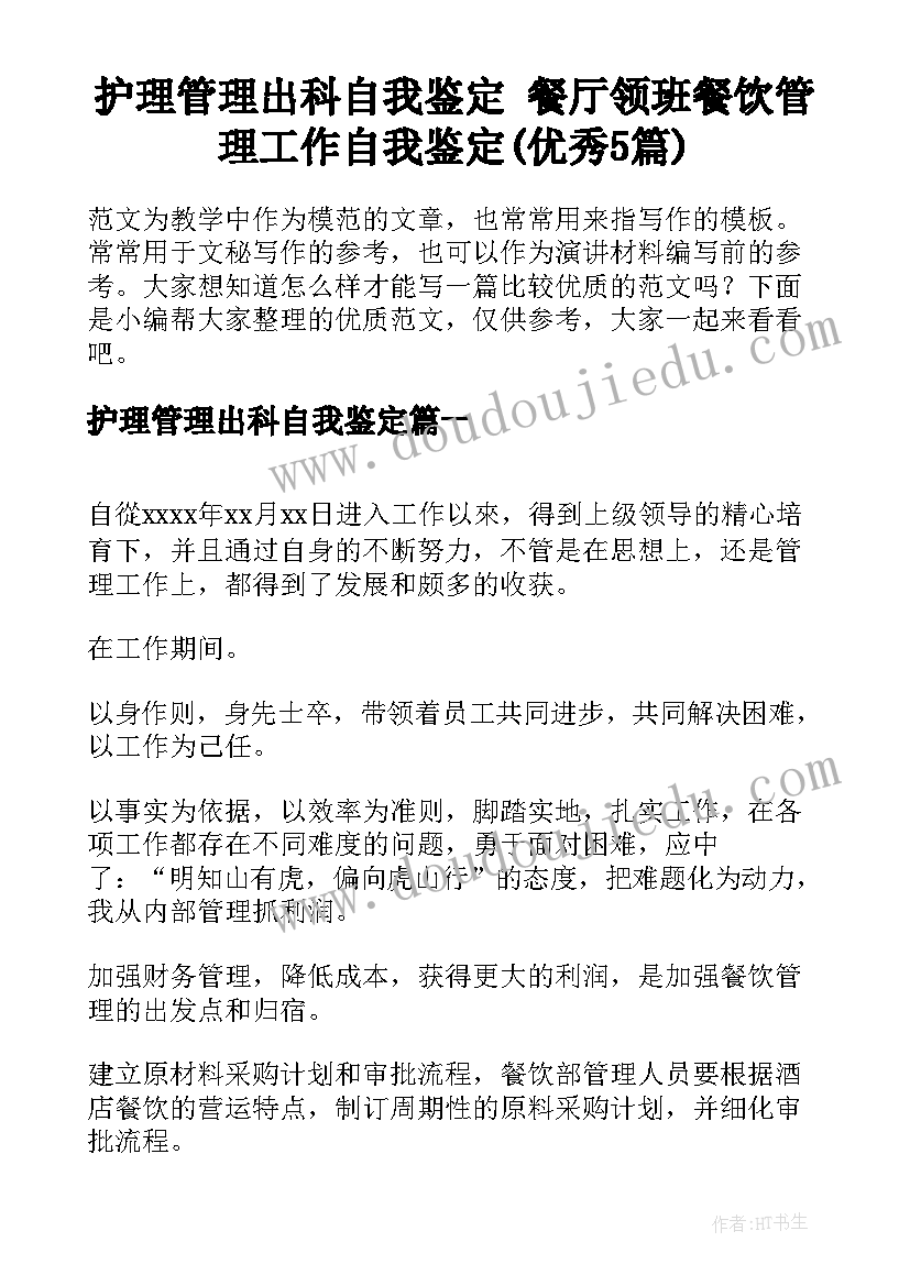 护理管理出科自我鉴定 餐厅领班餐饮管理工作自我鉴定(优秀5篇)