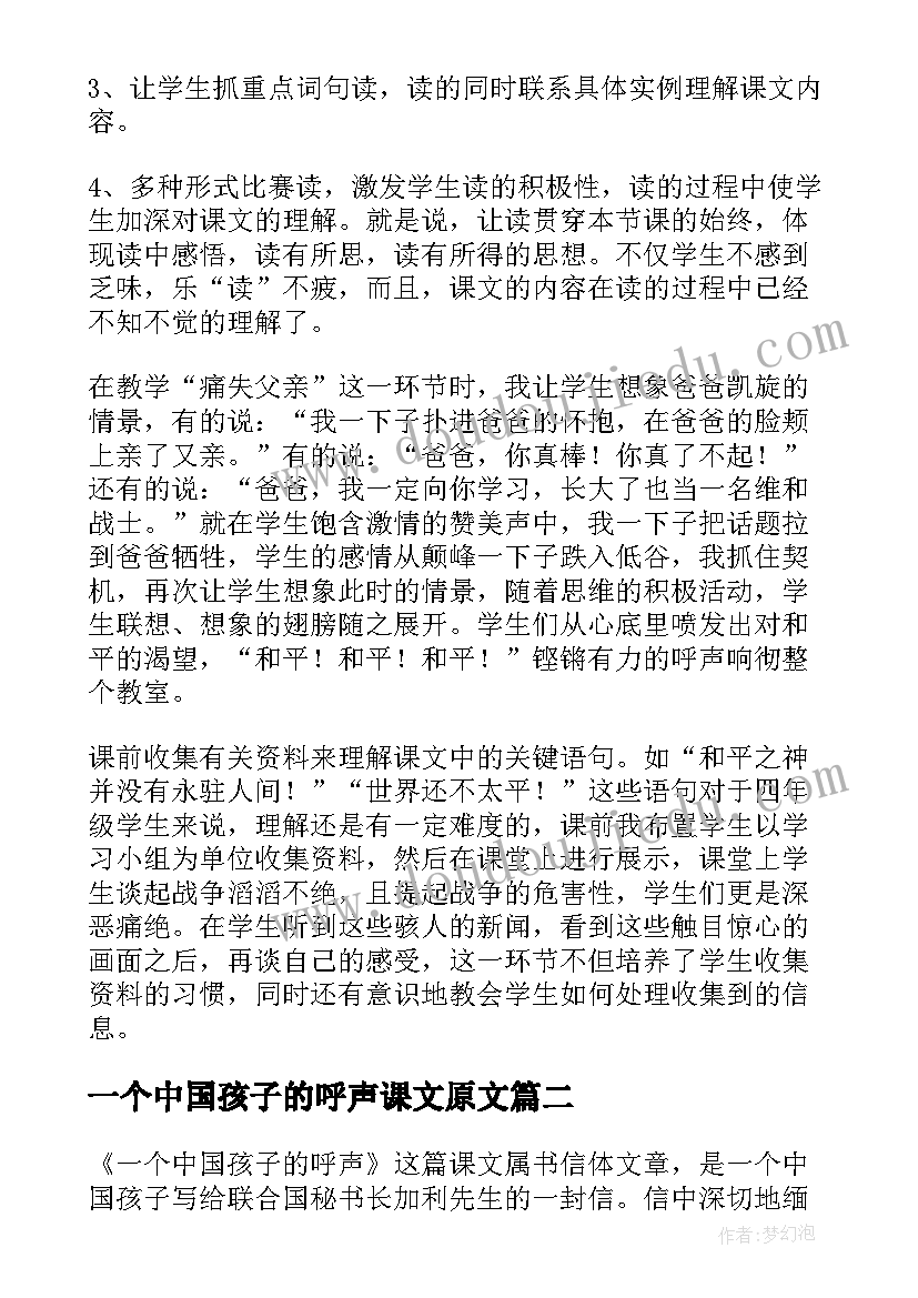 最新一个中国孩子的呼声课文原文 一个中国孩子的呼声语文教学反思(大全7篇)