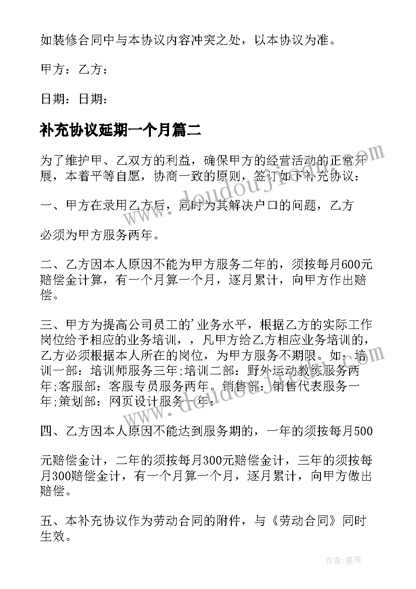 2023年补充协议延期一个月(精选5篇)