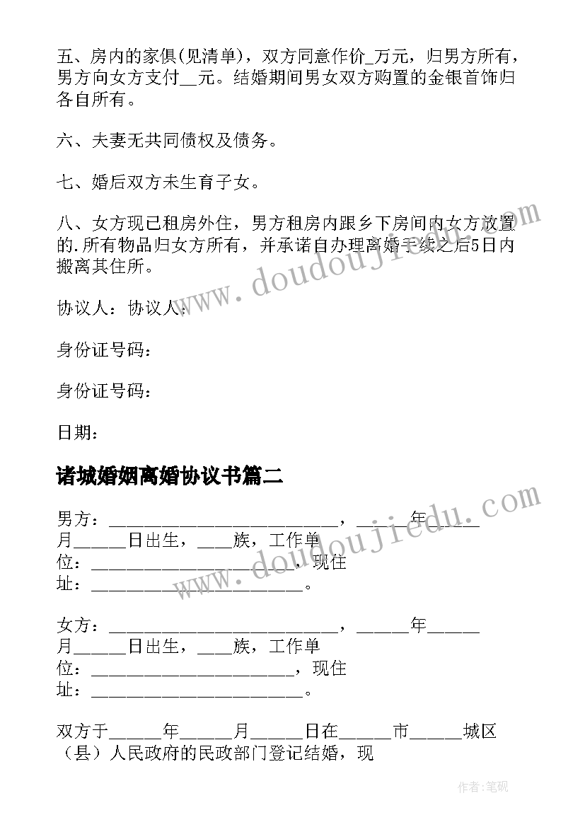 2023年诸城婚姻离婚协议书(模板7篇)