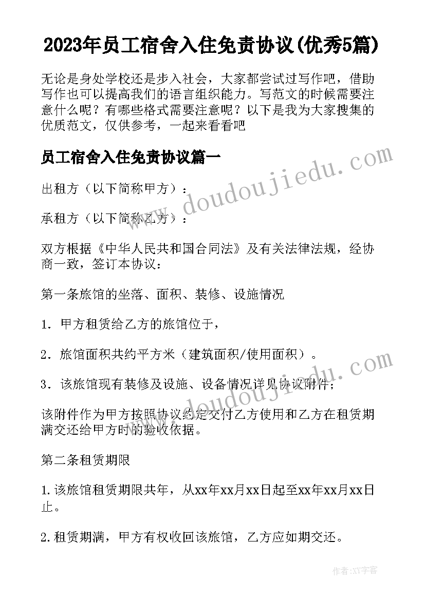 2023年员工宿舍入住免责协议(优秀5篇)