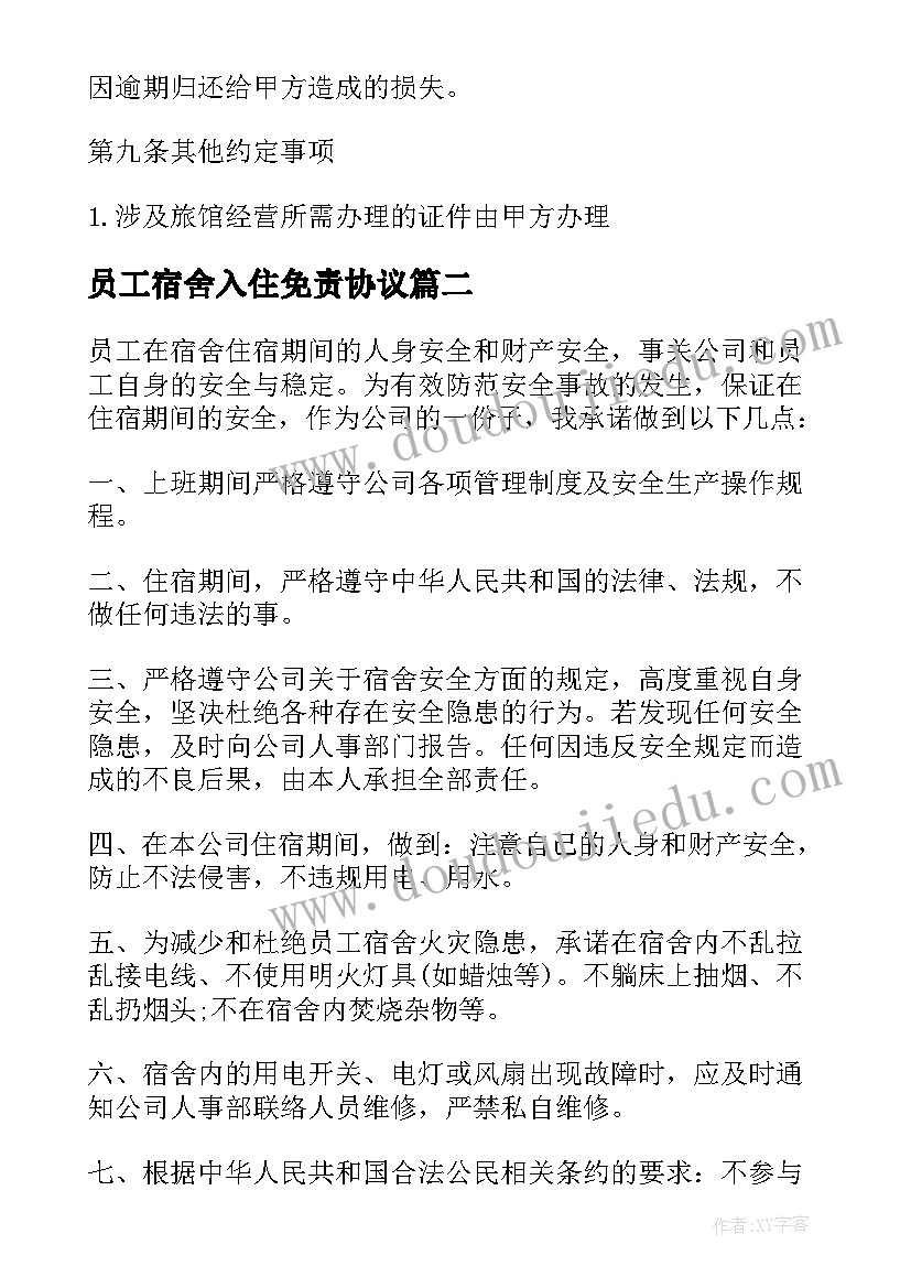 2023年员工宿舍入住免责协议(优秀5篇)