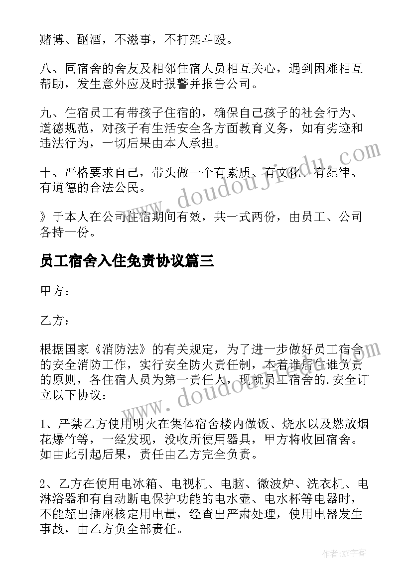 2023年员工宿舍入住免责协议(优秀5篇)