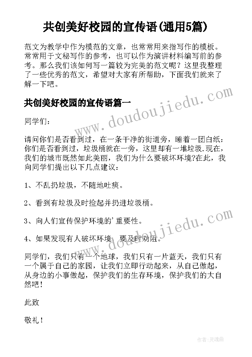 共创美好校园的宣传语(通用5篇)