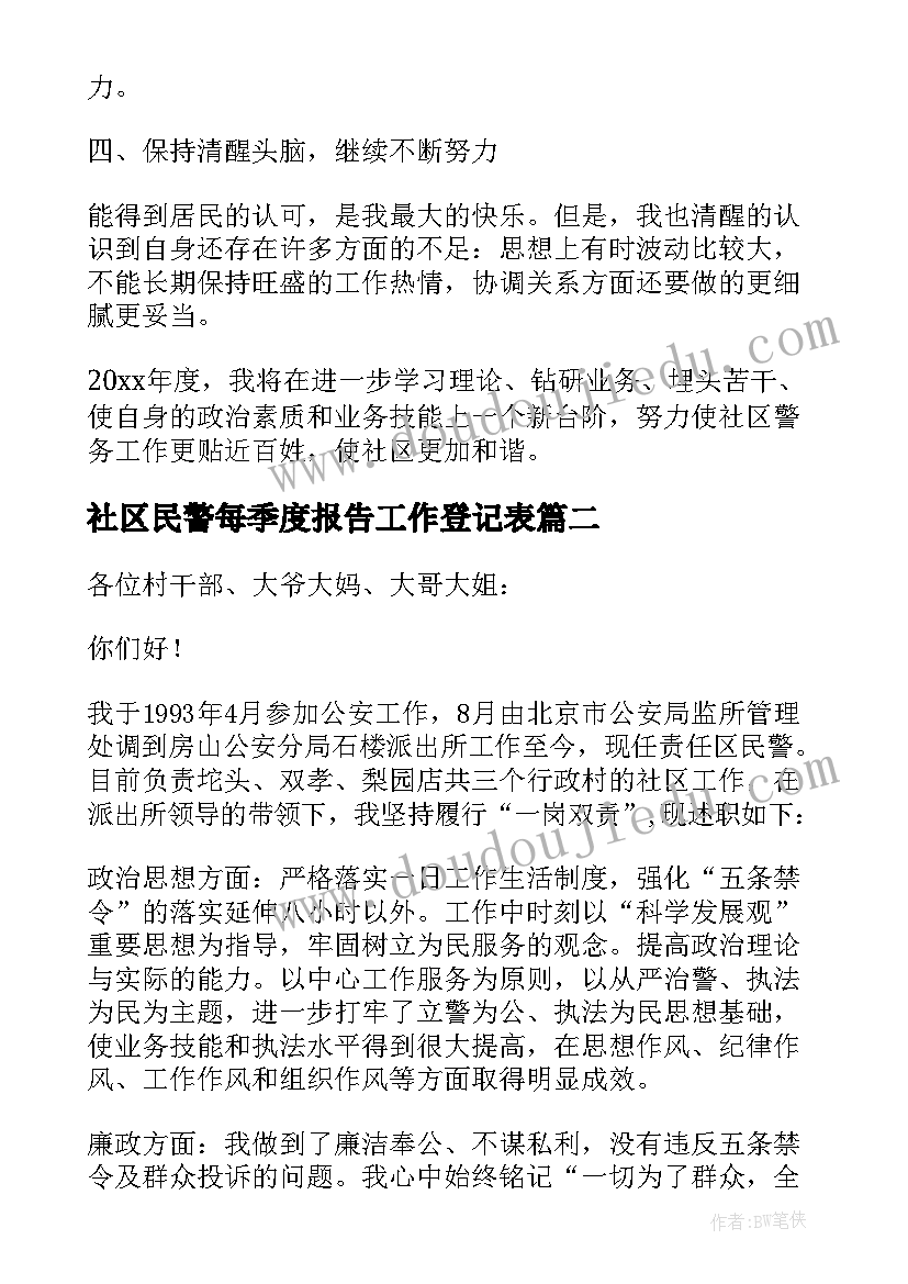 2023年社区民警每季度报告工作登记表(模板5篇)