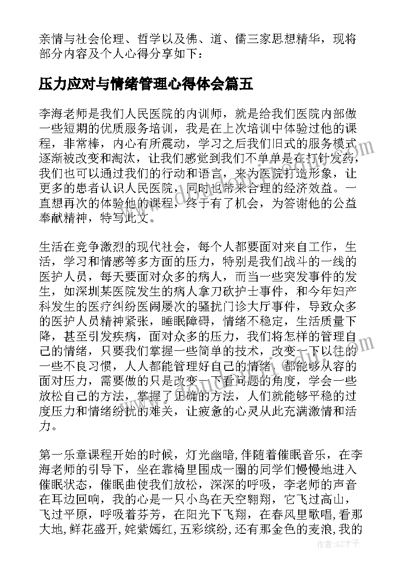 2023年压力应对与情绪管理心得体会 听压力与情绪管理讲座的心得体会(精选5篇)