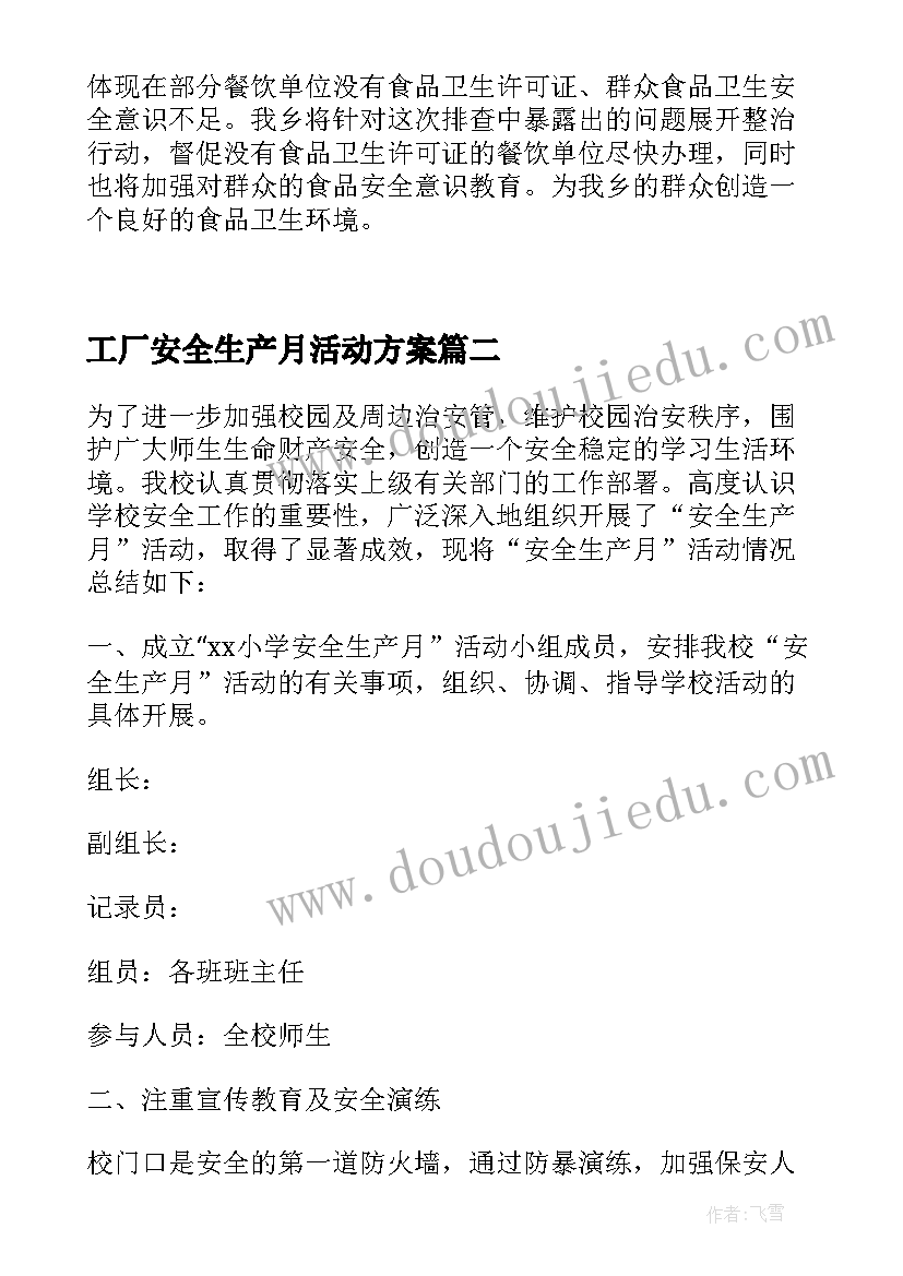 工厂安全生产月活动方案 环卫安全月活动总结报告(通用5篇)