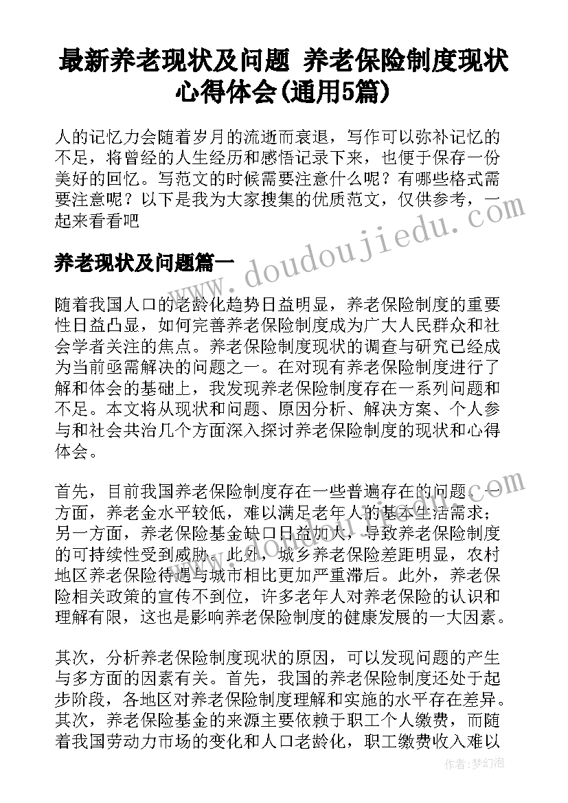 最新养老现状及问题 养老保险制度现状心得体会(通用5篇)