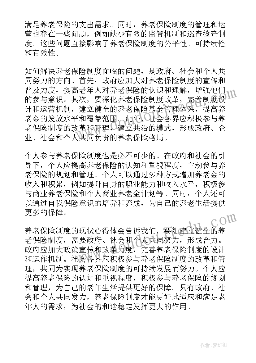 最新养老现状及问题 养老保险制度现状心得体会(通用5篇)