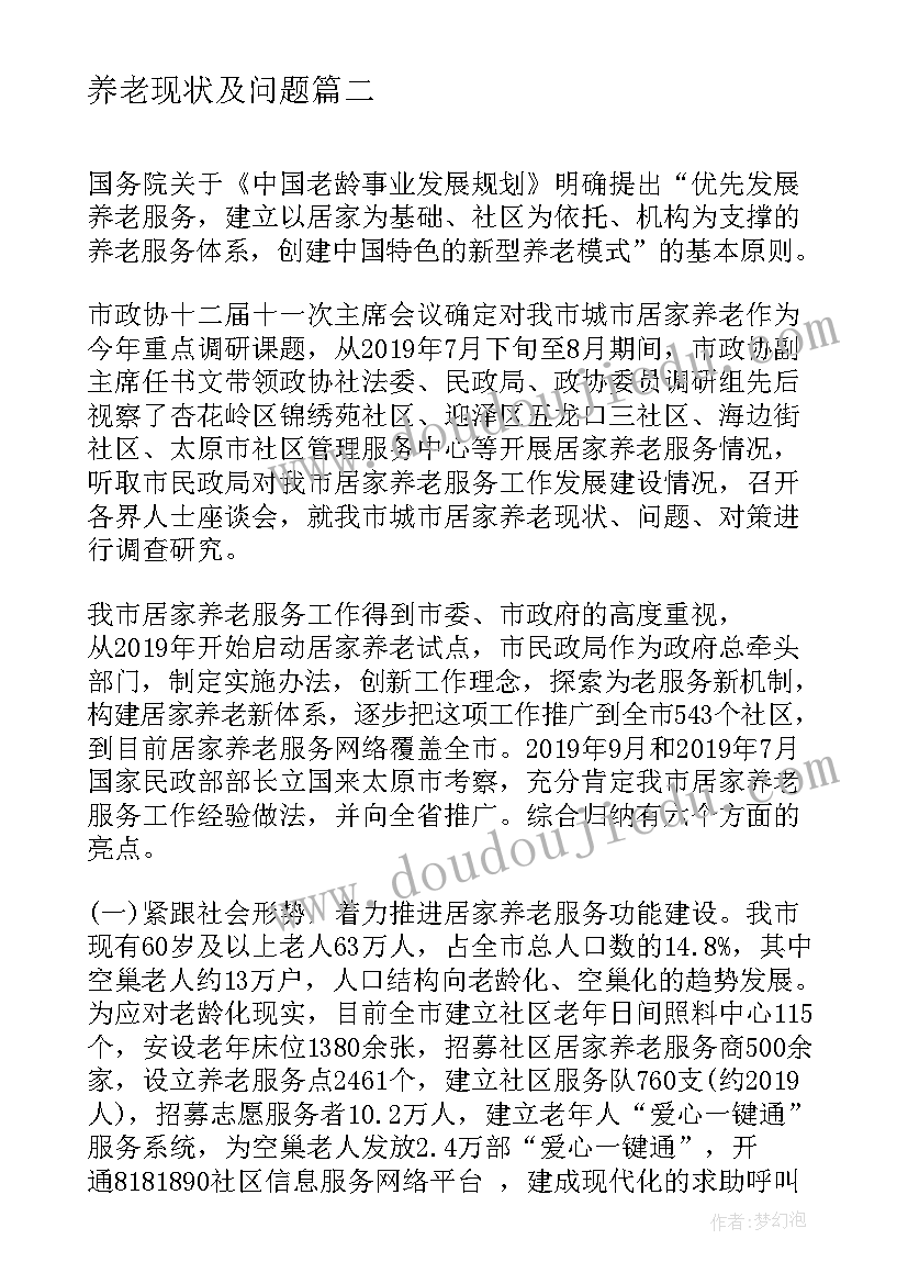 最新养老现状及问题 养老保险制度现状心得体会(通用5篇)