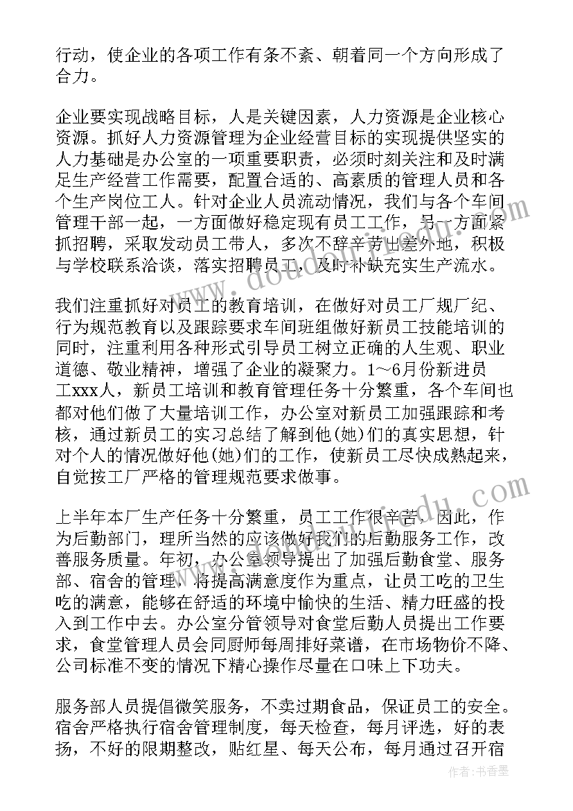 2023年企业办公室半年工作总结及下半年工作计划 企业办公室的年度工作总结(模板6篇)