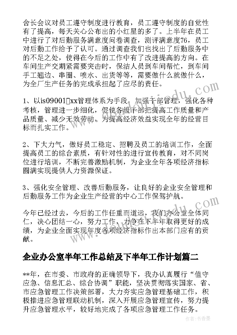 2023年企业办公室半年工作总结及下半年工作计划 企业办公室的年度工作总结(模板6篇)