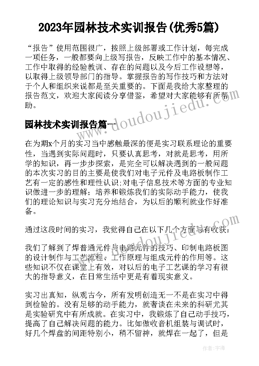 2023年园林技术实训报告(优秀5篇)