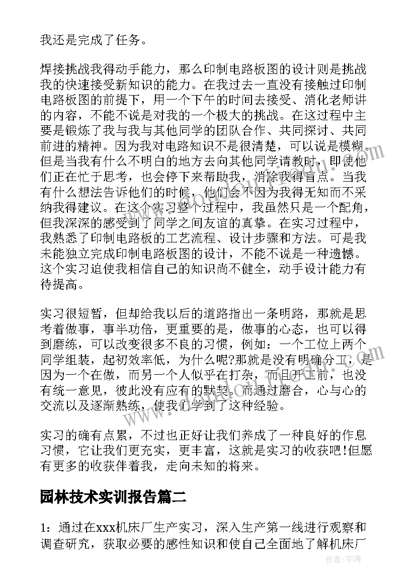 2023年园林技术实训报告(优秀5篇)