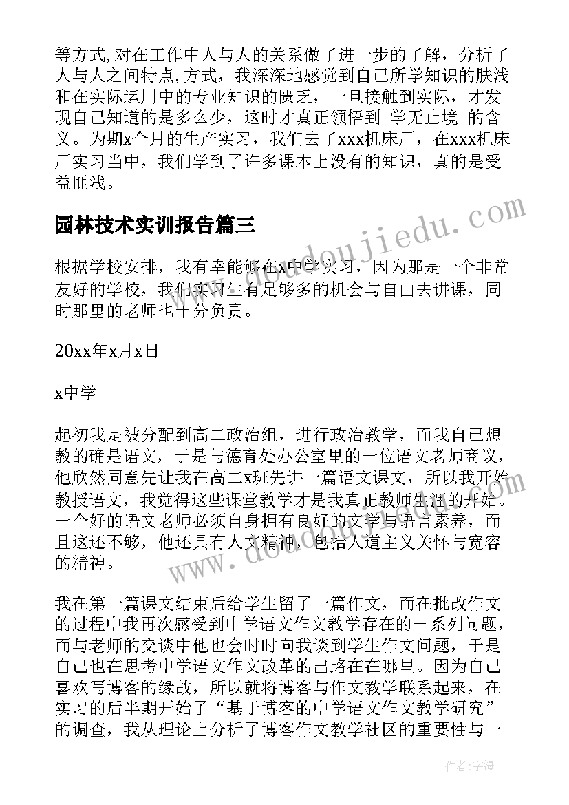 2023年园林技术实训报告(优秀5篇)