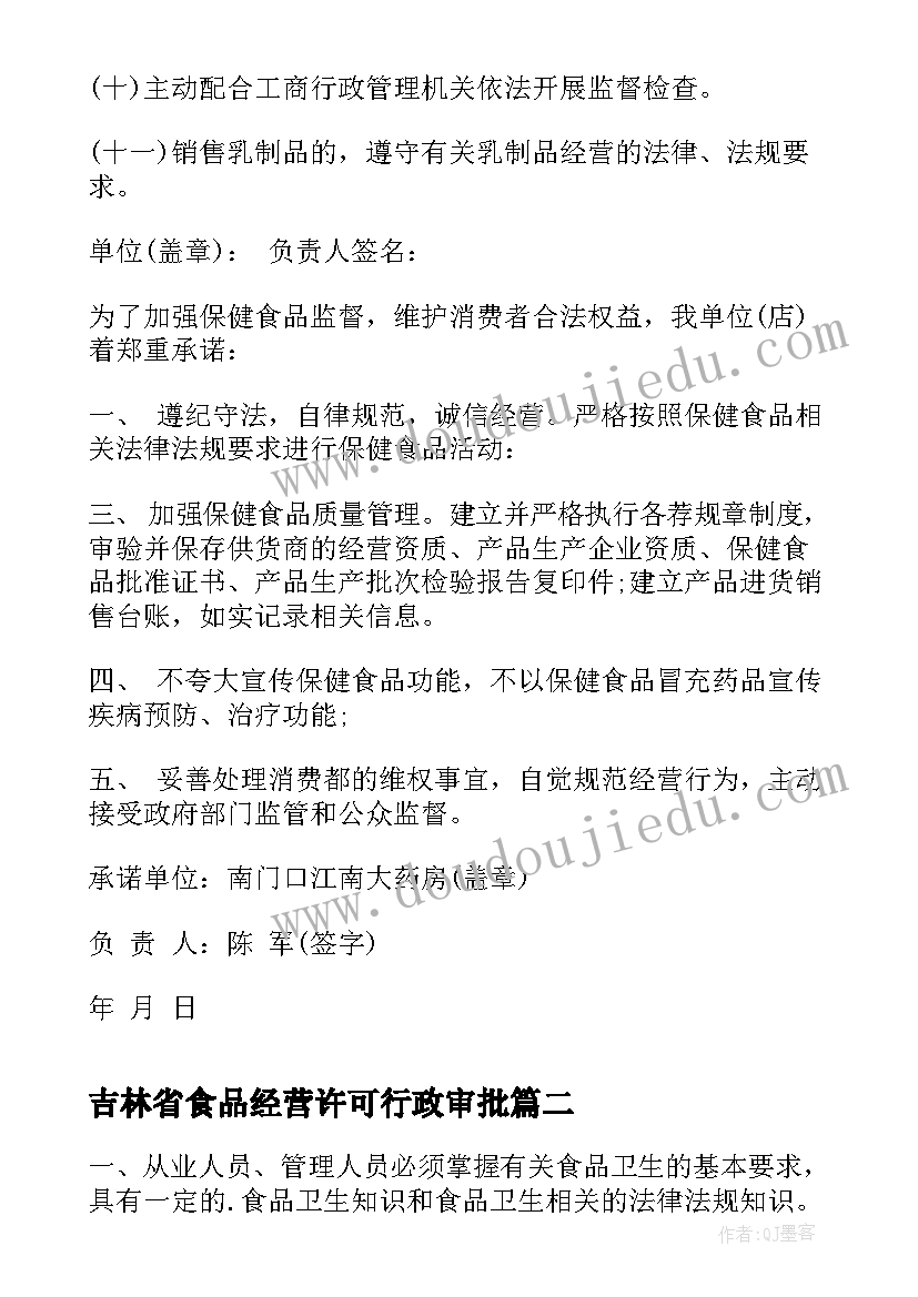 2023年吉林省食品经营许可行政审批 食品经营许可证承诺书(优质5篇)