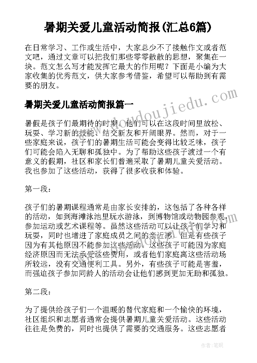 暑期关爱儿童活动简报(汇总6篇)