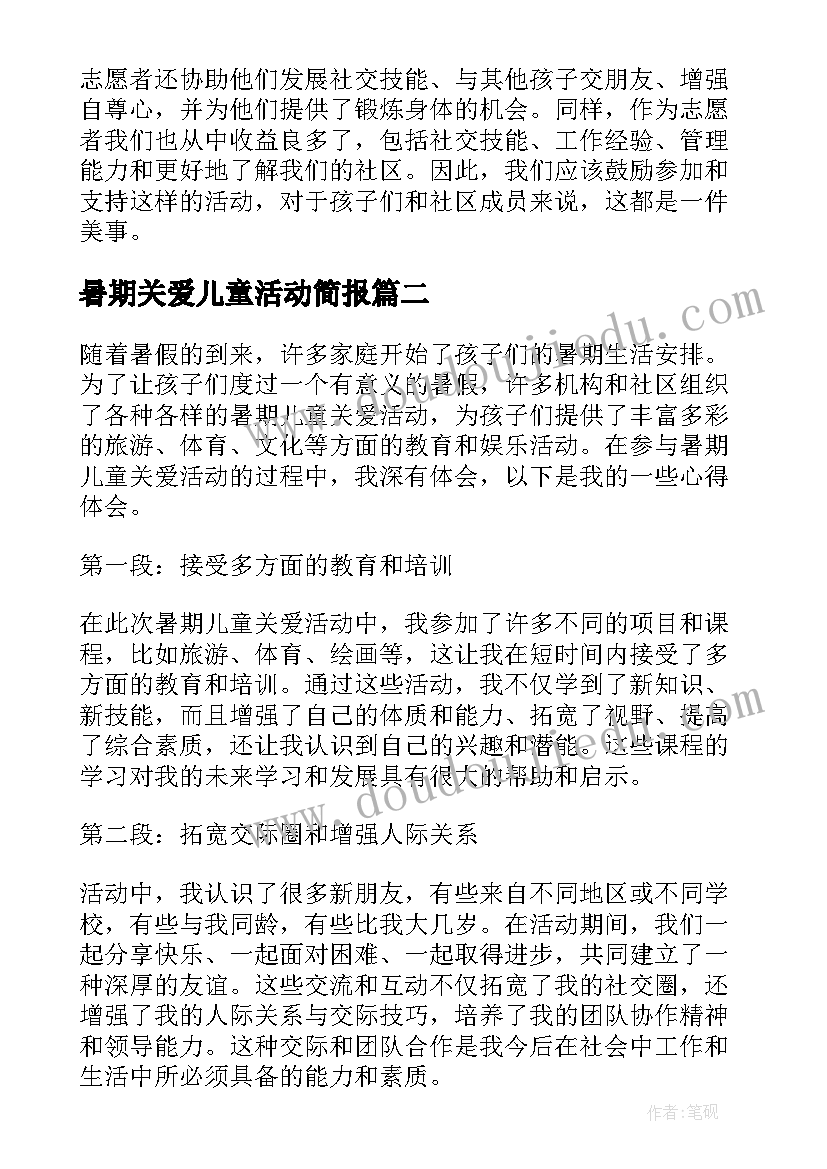 暑期关爱儿童活动简报(汇总6篇)