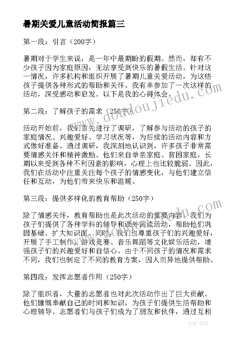 暑期关爱儿童活动简报(汇总6篇)