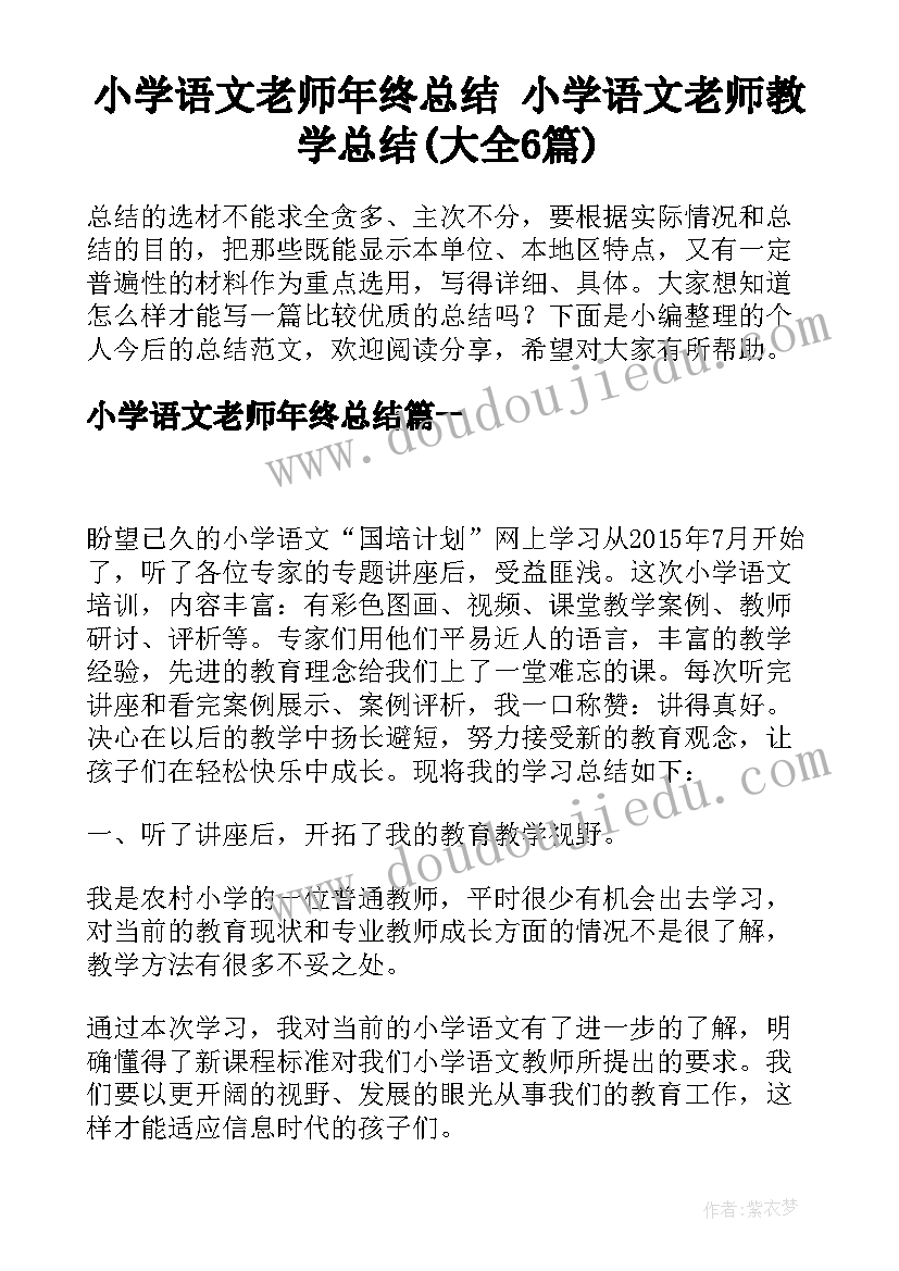 小学语文老师年终总结 小学语文老师教学总结(大全6篇)