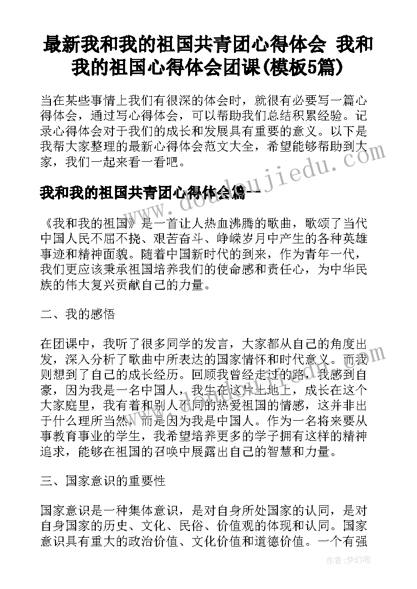 最新我和我的祖国共青团心得体会 我和我的祖国心得体会团课(模板5篇)