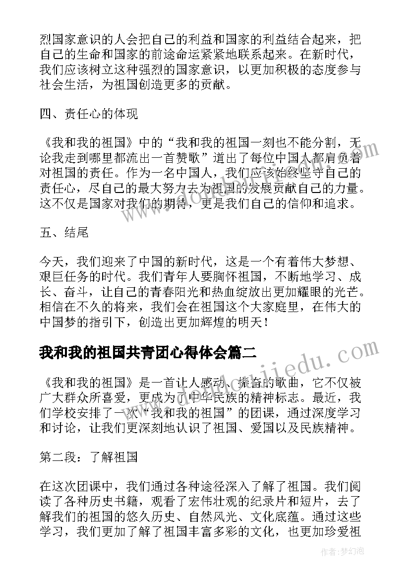 最新我和我的祖国共青团心得体会 我和我的祖国心得体会团课(模板5篇)