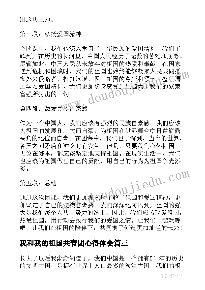 最新我和我的祖国共青团心得体会 我和我的祖国心得体会团课(模板5篇)