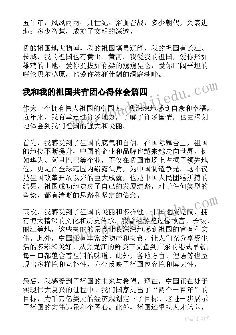 最新我和我的祖国共青团心得体会 我和我的祖国心得体会团课(模板5篇)