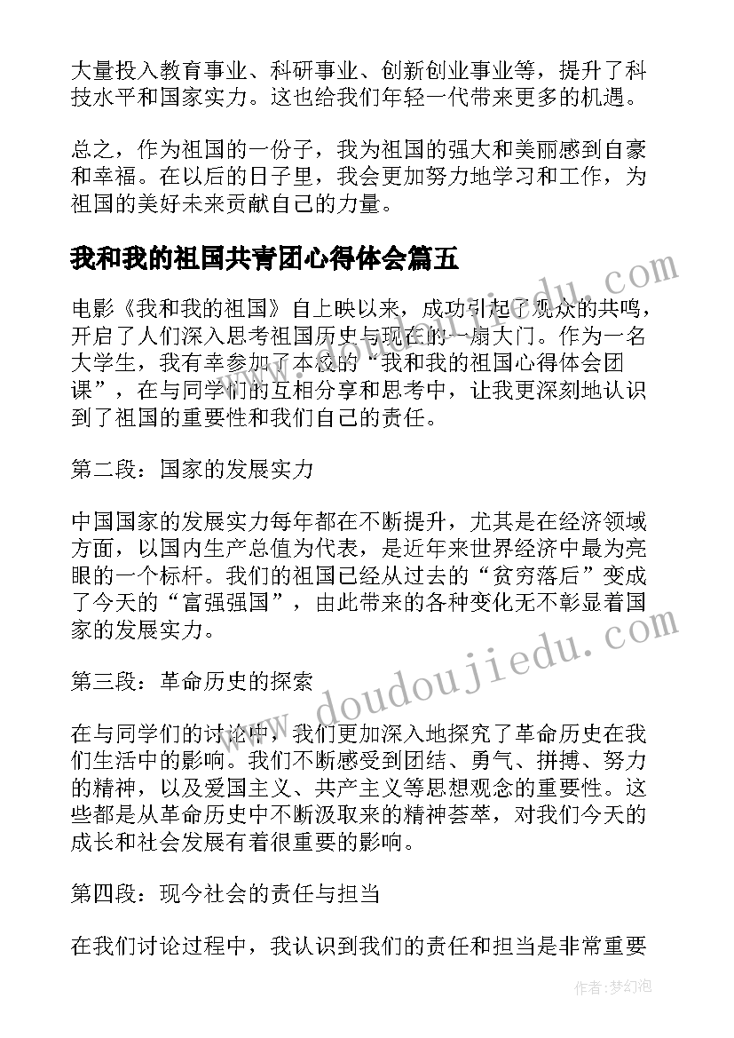 最新我和我的祖国共青团心得体会 我和我的祖国心得体会团课(模板5篇)