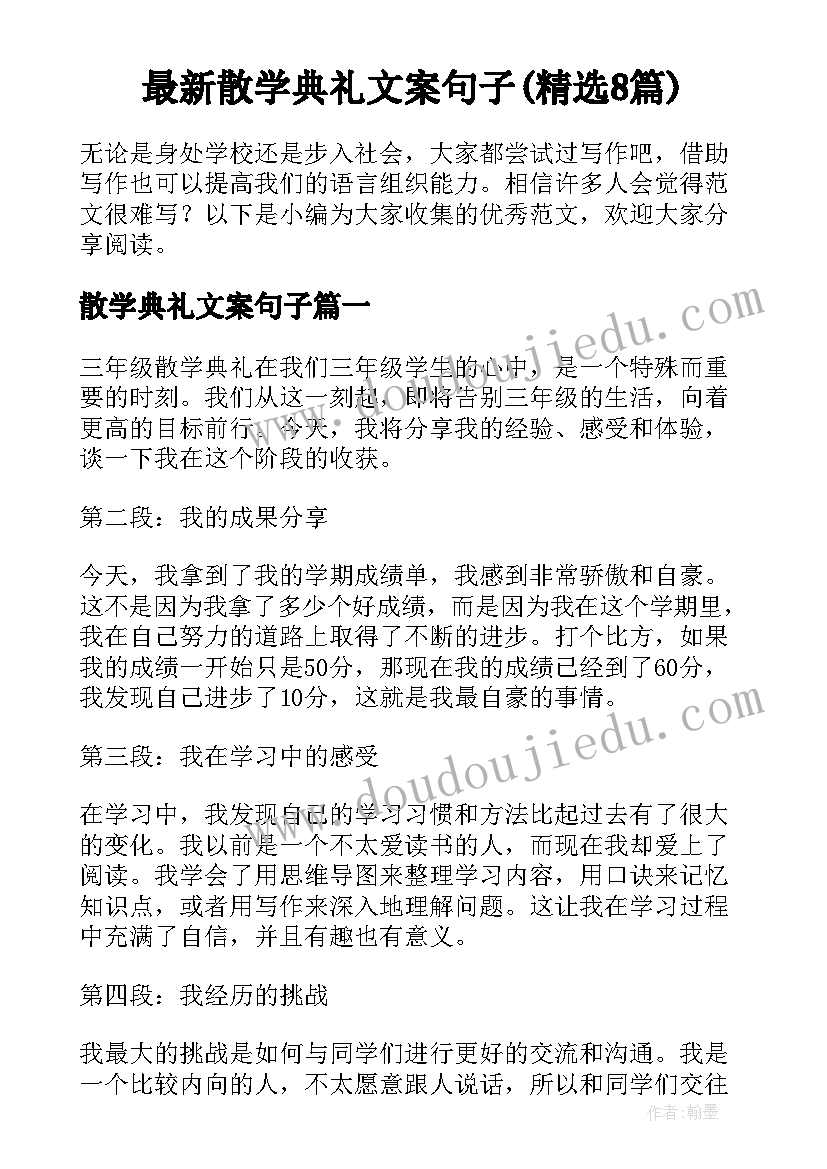 最新散学典礼文案句子(精选8篇)