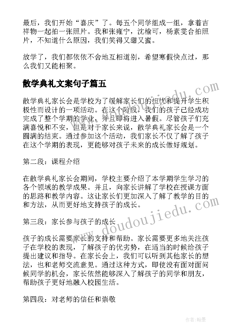 最新散学典礼文案句子(精选8篇)