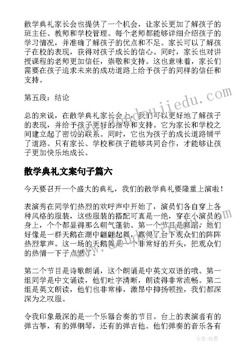 最新散学典礼文案句子(精选8篇)