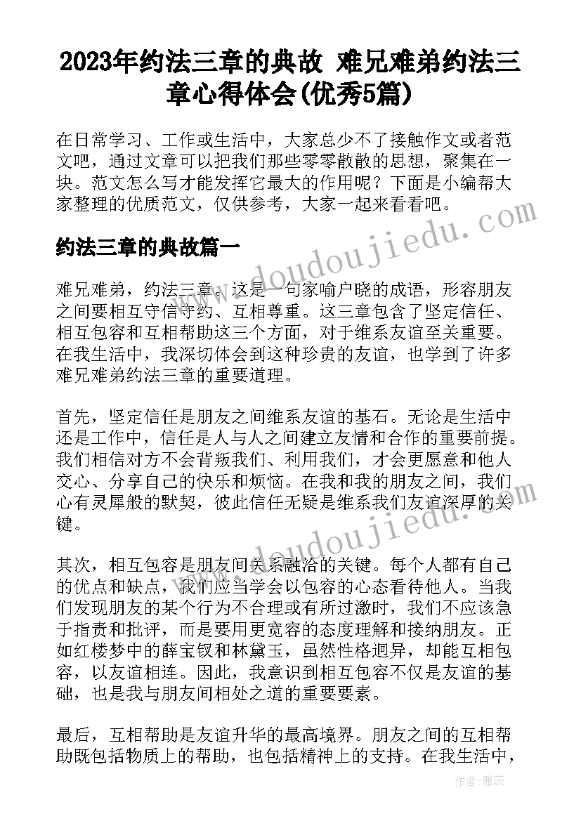 2023年约法三章的典故 难兄难弟约法三章心得体会(优秀5篇)