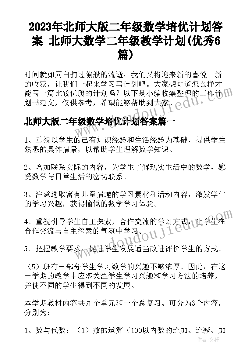 2023年北师大版二年级数学培优计划答案 北师大数学二年级教学计划(优秀6篇)