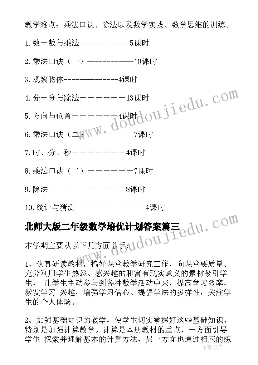 2023年北师大版二年级数学培优计划答案 北师大数学二年级教学计划(优秀6篇)