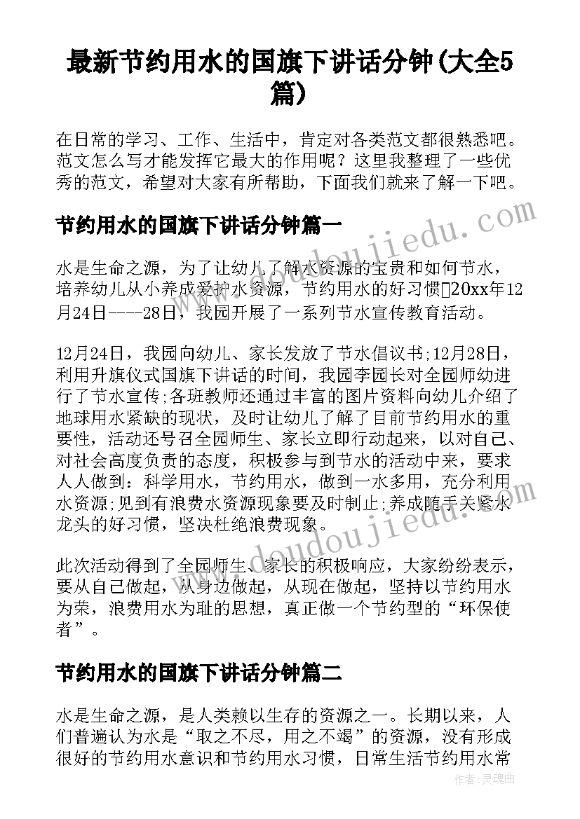 最新节约用水的国旗下讲话分钟(大全5篇)