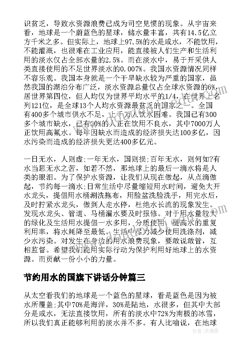 最新节约用水的国旗下讲话分钟(大全5篇)