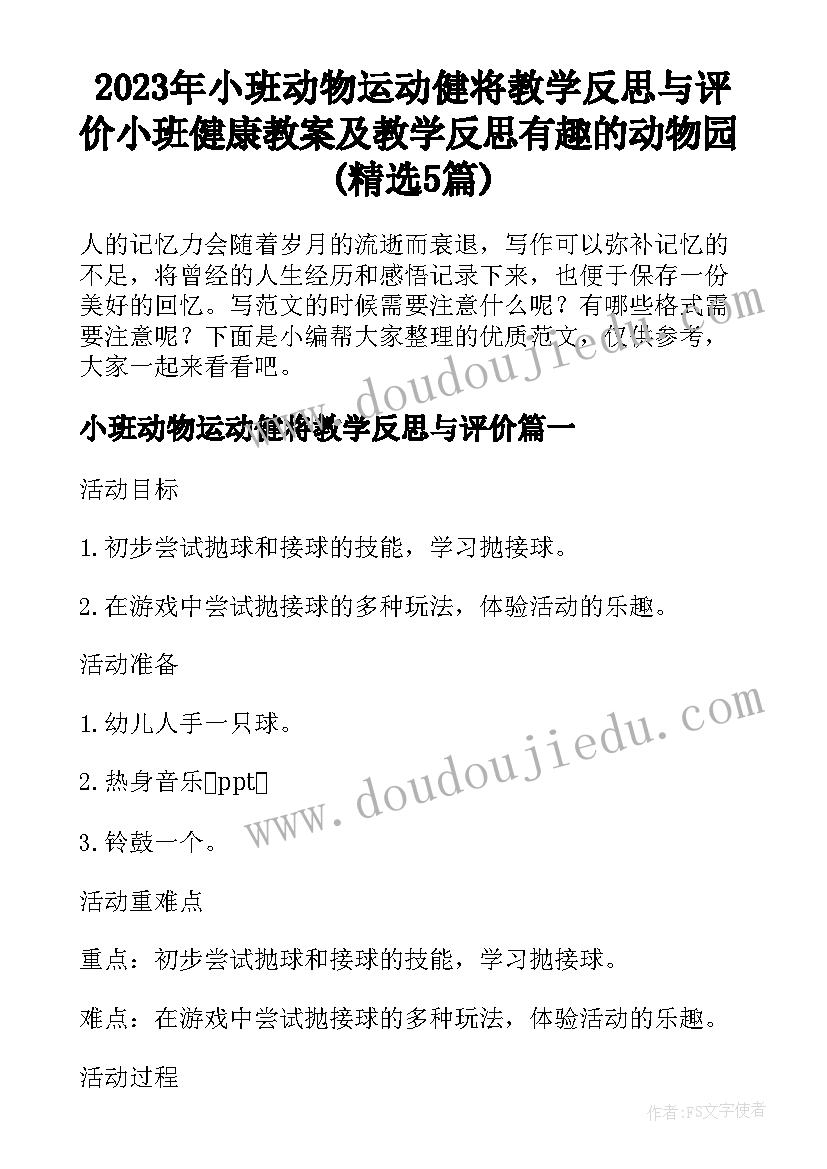 2023年小班动物运动健将教学反思与评价 小班健康教案及教学反思有趣的动物园(精选5篇)