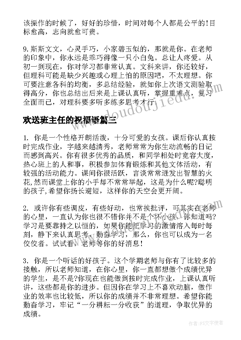 最新欢送班主任的祝福语(实用9篇)