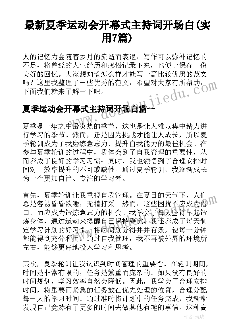 最新夏季运动会开幕式主持词开场白(实用7篇)