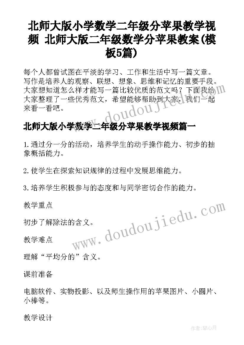 北师大版小学数学二年级分苹果教学视频 北师大版二年级数学分苹果教案(模板5篇)