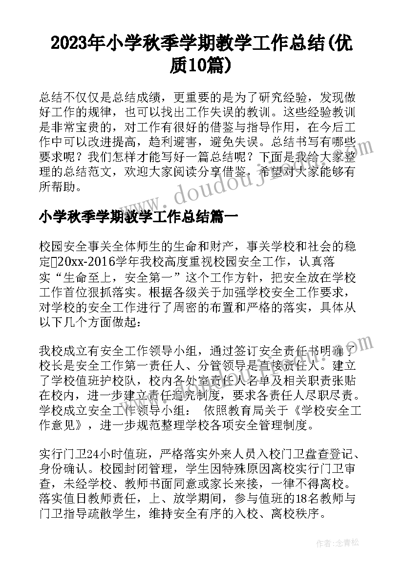 2023年小学秋季学期教学工作总结(优质10篇)