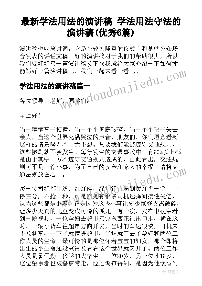 最新学法用法的演讲稿 学法用法守法的演讲稿(优秀6篇)