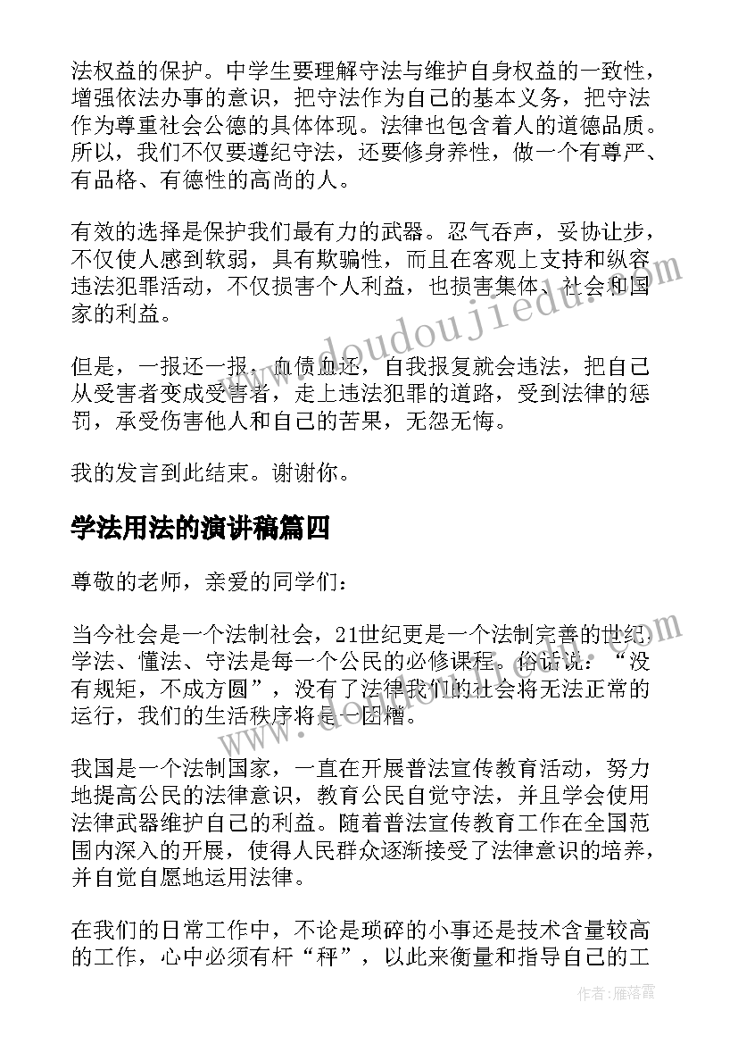 最新学法用法的演讲稿 学法用法守法的演讲稿(优秀6篇)