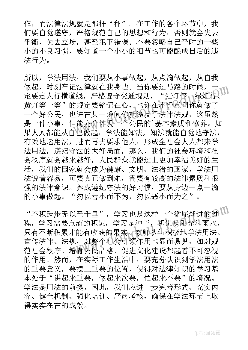 最新学法用法的演讲稿 学法用法守法的演讲稿(优秀6篇)