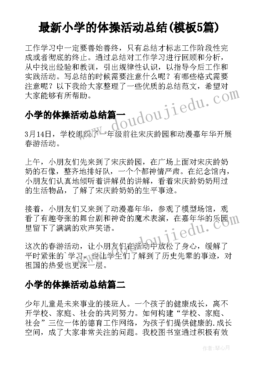 最新小学的体操活动总结(模板5篇)