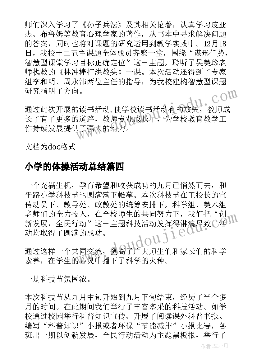 最新小学的体操活动总结(模板5篇)