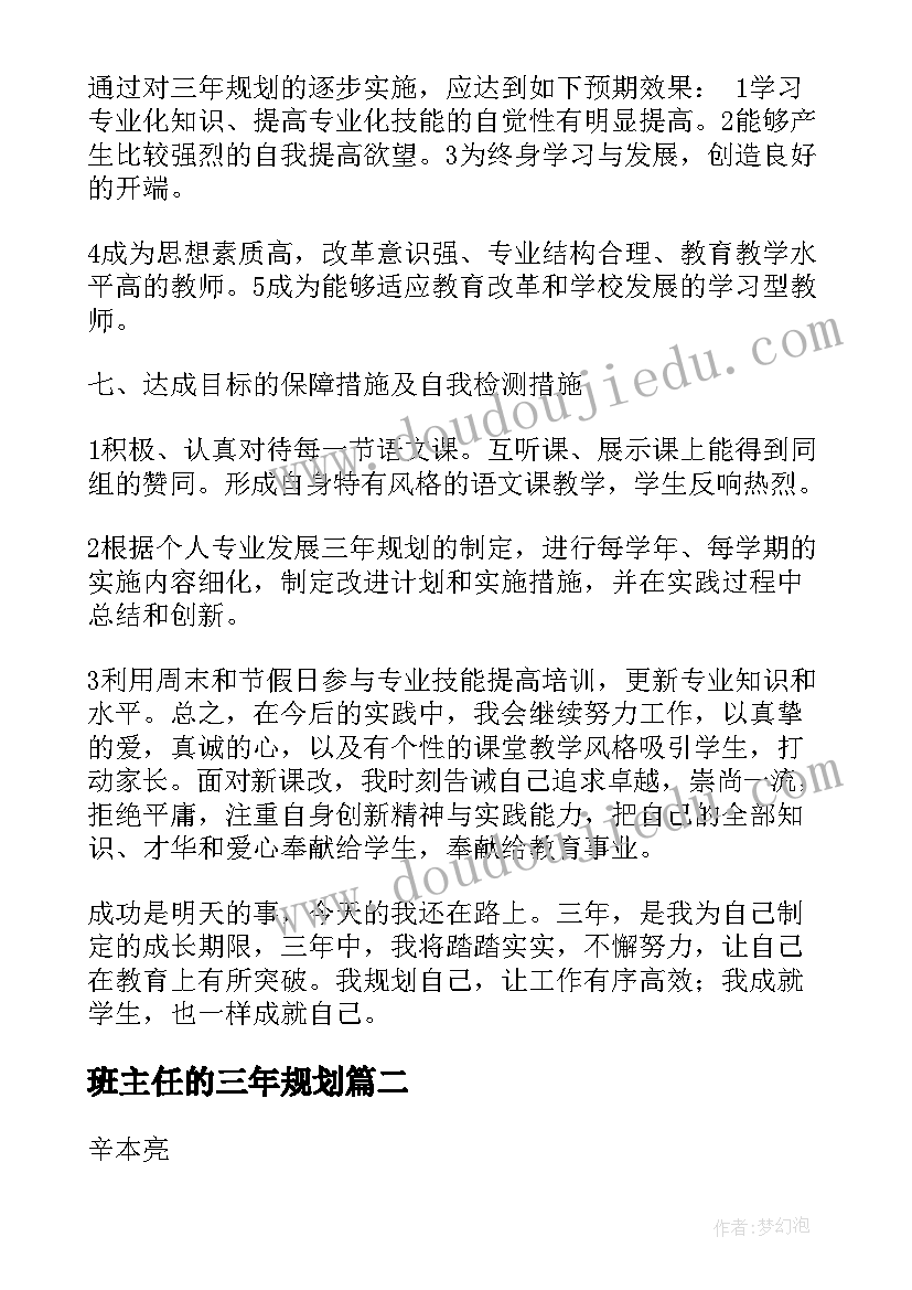 最新班主任的三年规划(大全5篇)